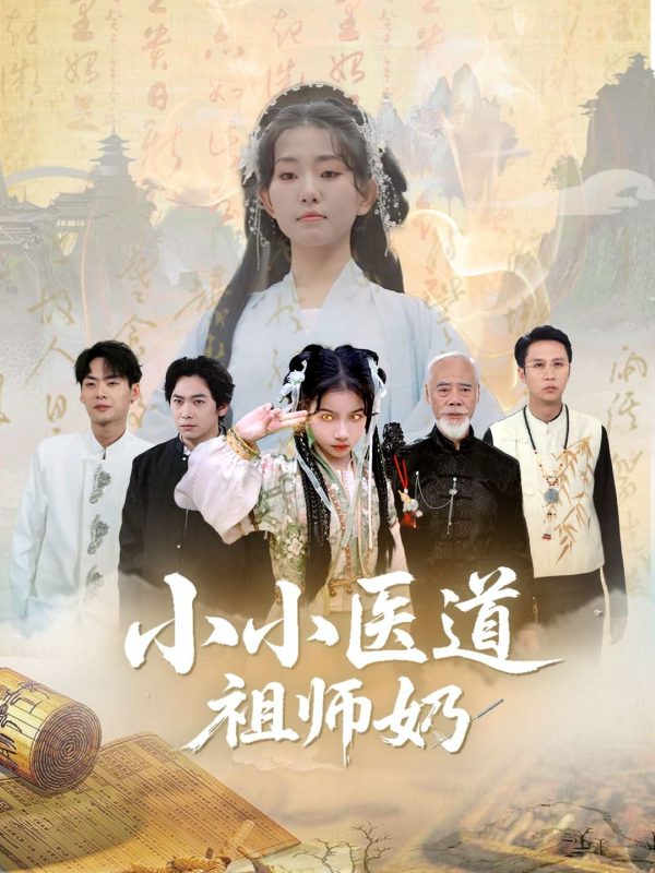 《小小医道祖师奶》-VIP部落