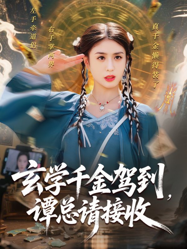 《玄学千金驾到谭总请接收》-VIP部落