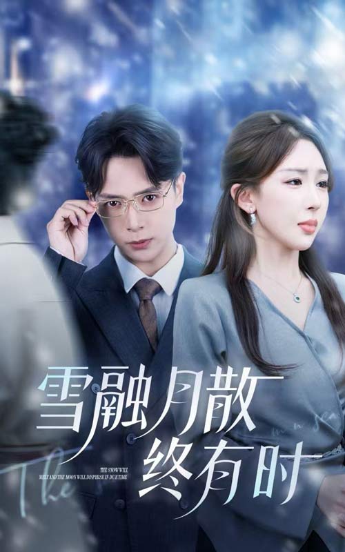 《雪融月散终有时》-VIP部落