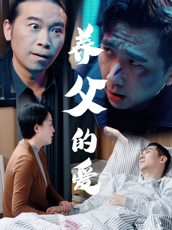 《养父的爱》-VIP部落