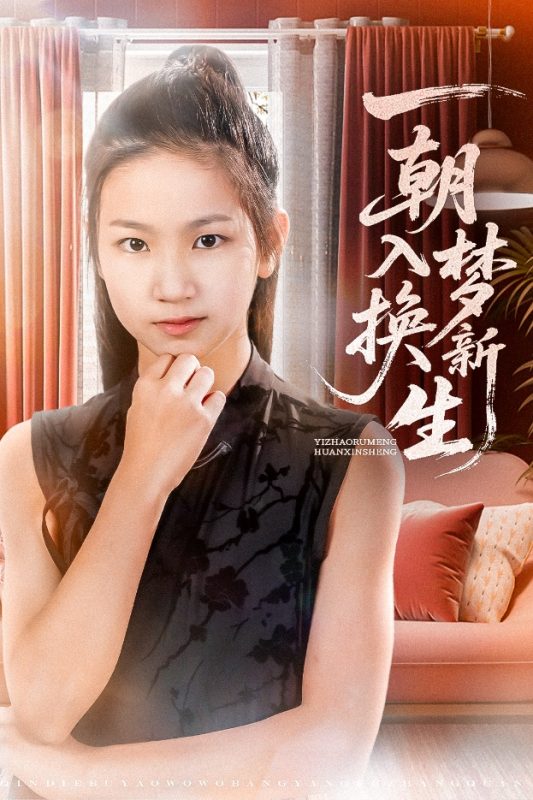 《一朝入梦换新生》-VIP部落