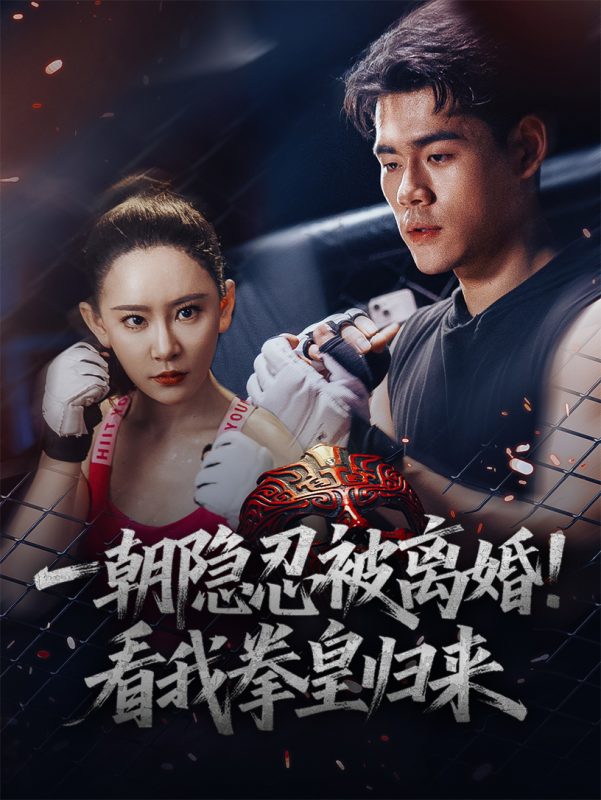 《一朝隐忍被离婚看我拳皇归来》-VIP部落
