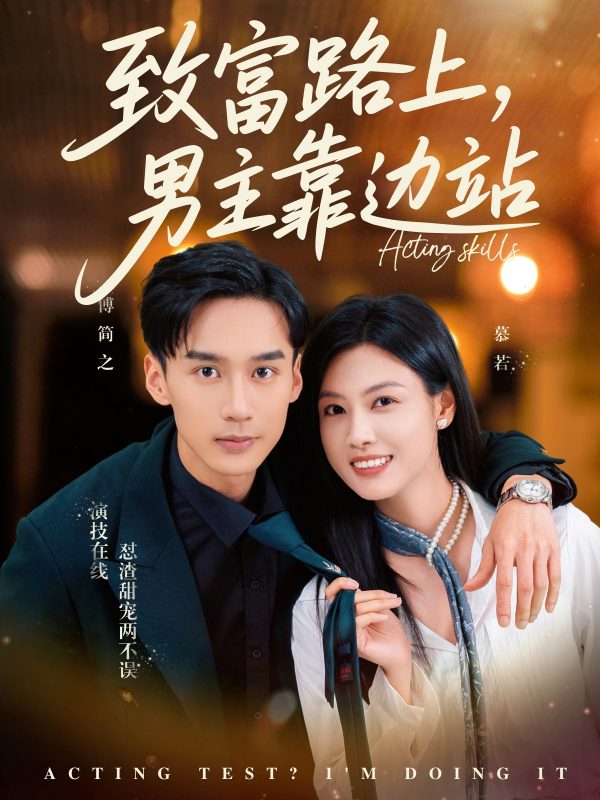 《致富路上男主靠边站》-VIP部落