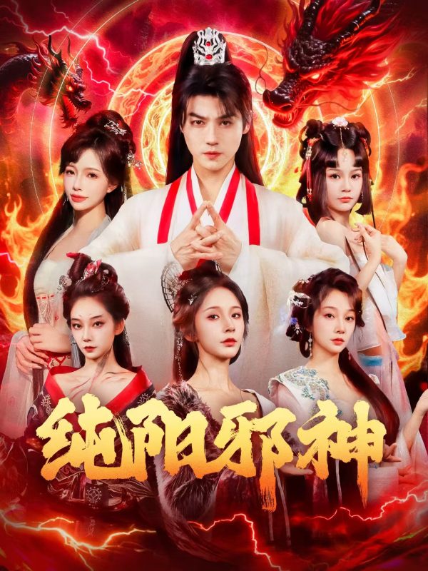 《纯阳邪神》-VIP部落