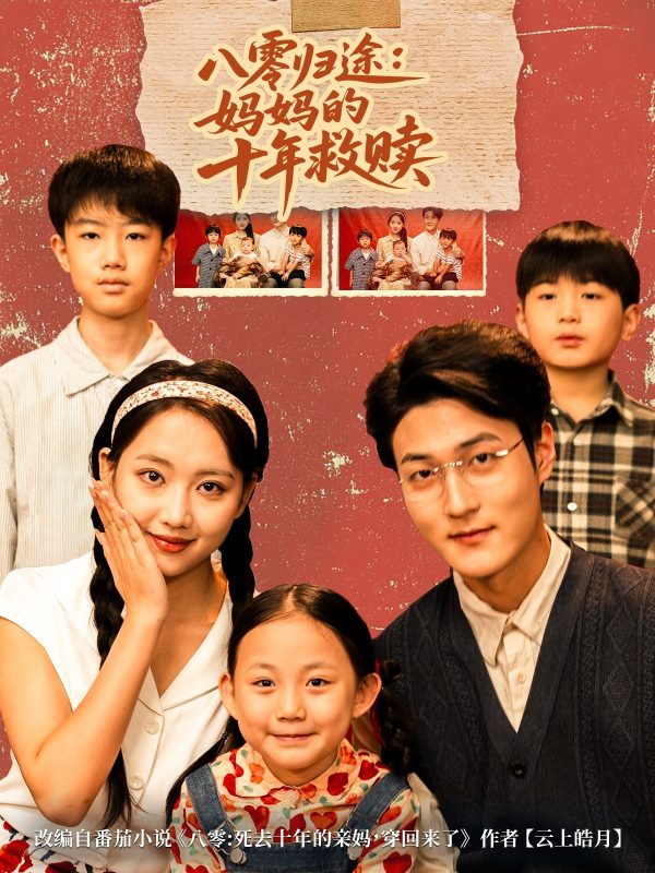 《八零归途妈妈的十年救赎》-VIP部落