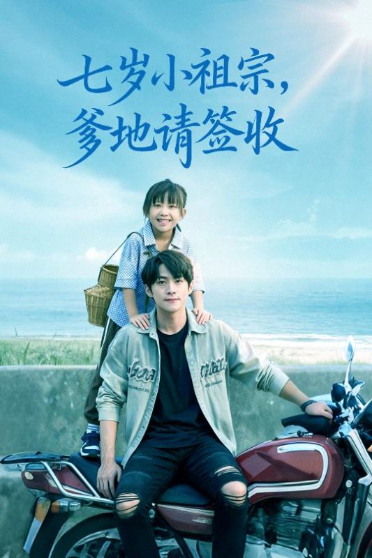 《七岁小祖宗爹地请签收》-VIP部落