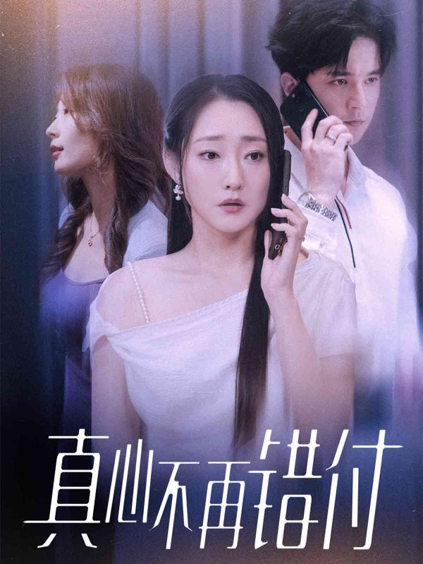 《真心不再错付》-VIP部落