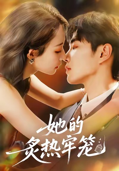 《她的炙热牢笼》-VIP部落