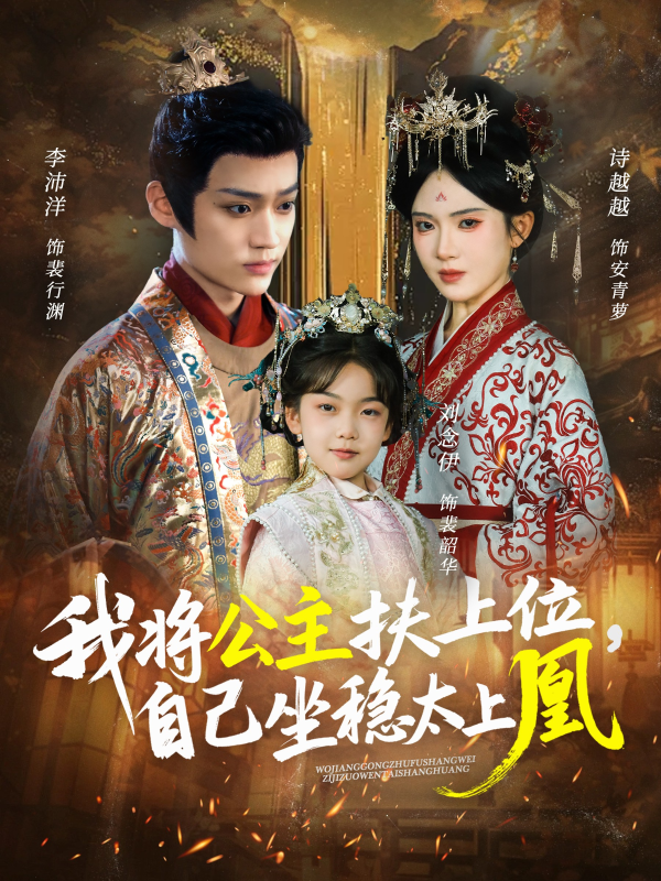 《我将公主扶上位，自己坐稳太上凰》-VIP部落