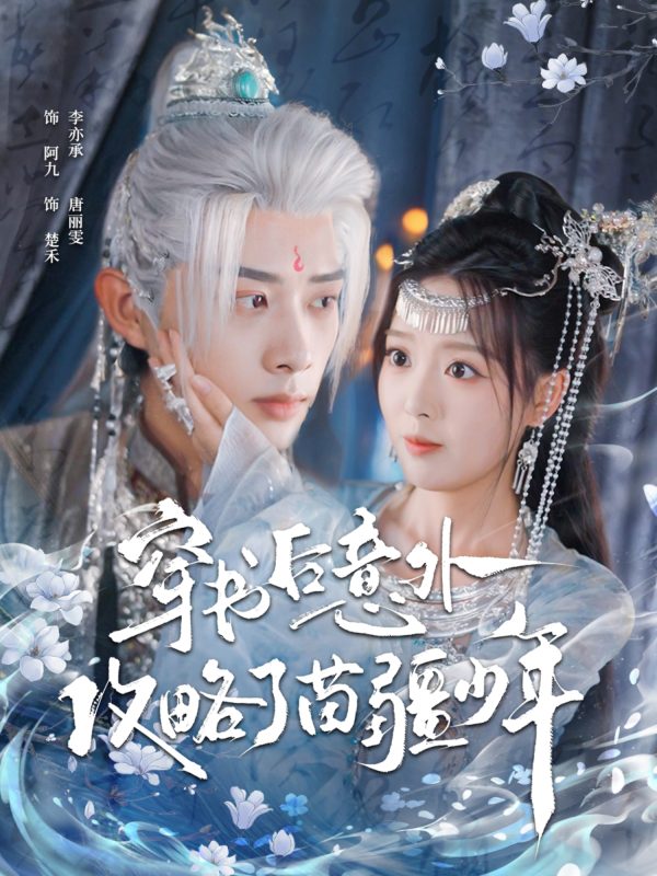 《穿书后意外攻略了苗疆少年》-VIP部落