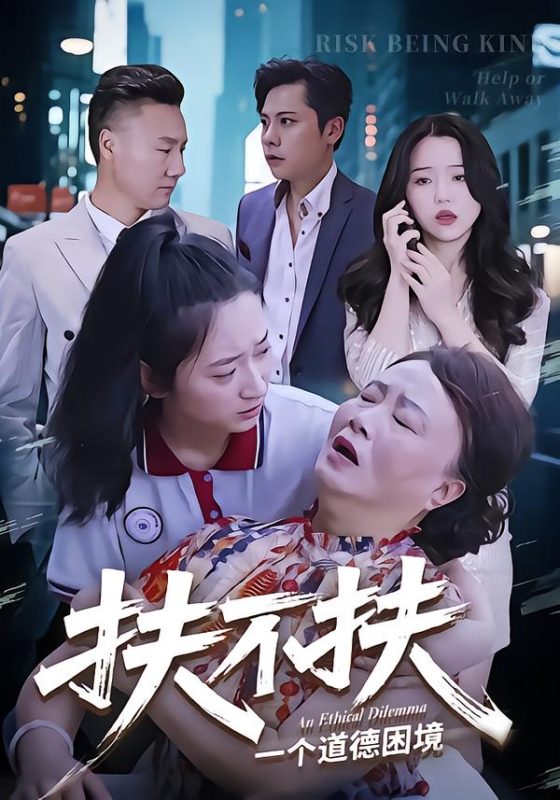 《扶不扶》-VIP部落
