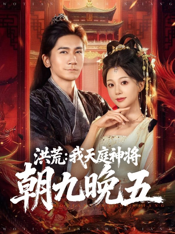 《洪荒：我天庭神将朝九晚五》-VIP部落