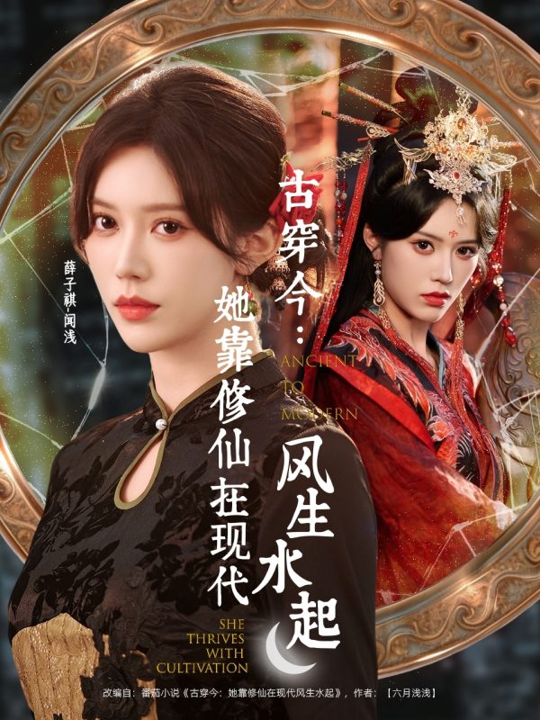 《古穿今：她靠修仙在现代风生水起2026》-VIP部落