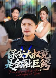 《保安大叔竟是金融巨鳄》-VIP部落