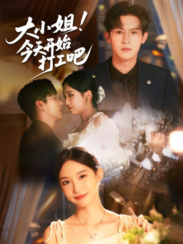 《大小姐今天开始打工吧》-VIP部落