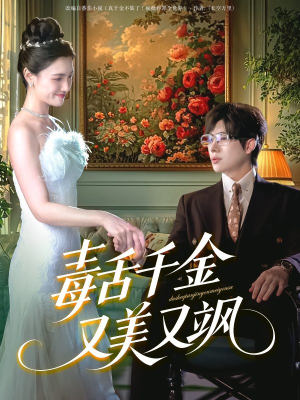 《毒舌千金又美又飒》-VIP部落