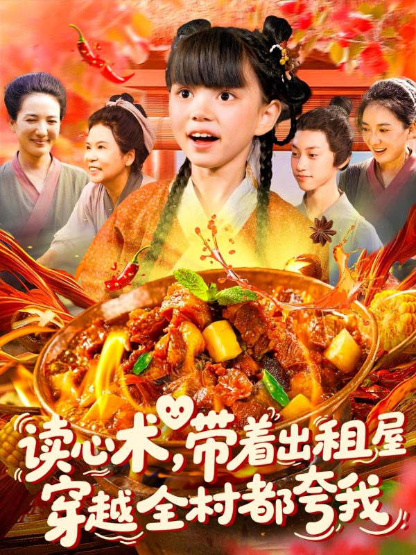 《读心术带着出租屋穿越全村都夸我》-VIP部落