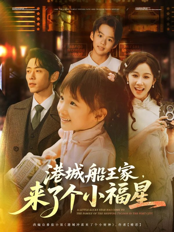 《港城船王家来了个小福星》-VIP部落