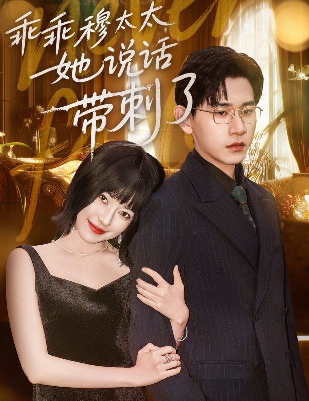《乖乖穆太太她说话带刺了》-VIP部落