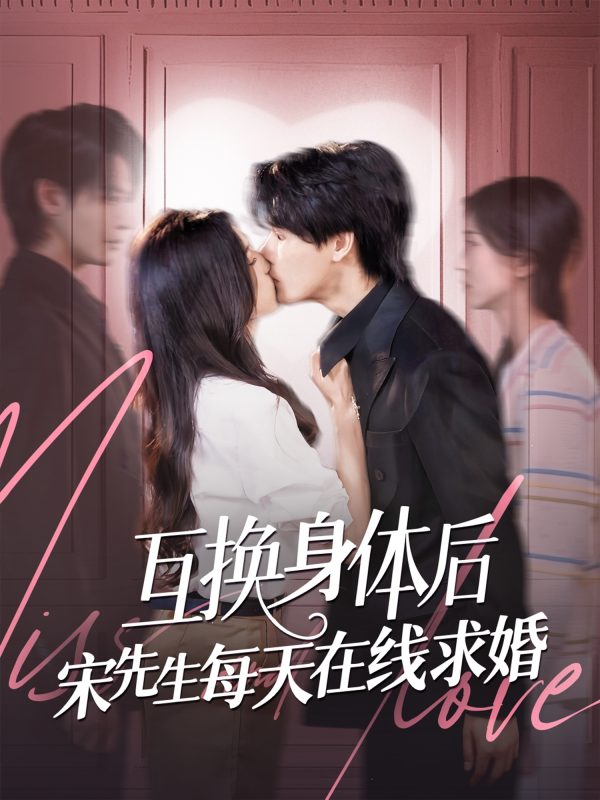 《互换身体后宋先生每天在线求婚》-VIP部落