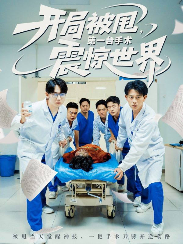 《开局被甩第一台手术震惊世界》-VIP部落
