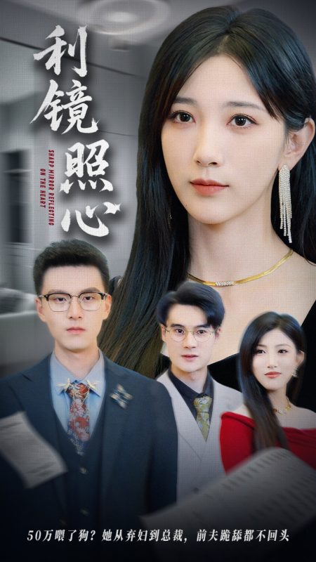 《利镜照心》-VIP部落
