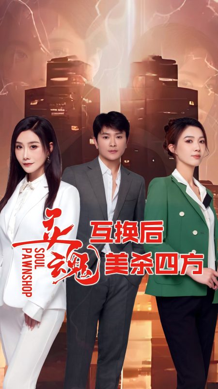 《灵魂互换后美杀四方》-VIP部落