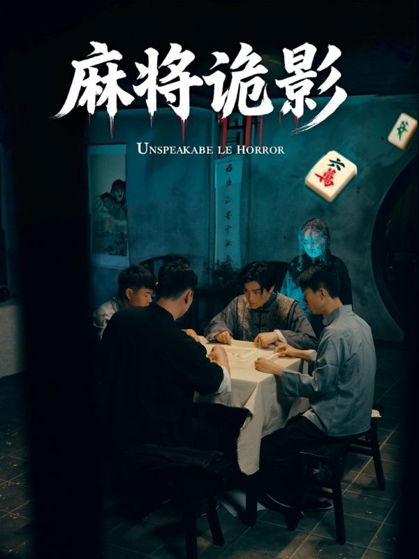 《麻将诡影》-VIP部落
