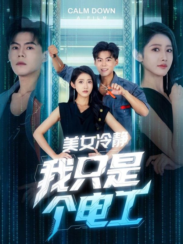 《美女冷静我只是个电工》-VIP部落
