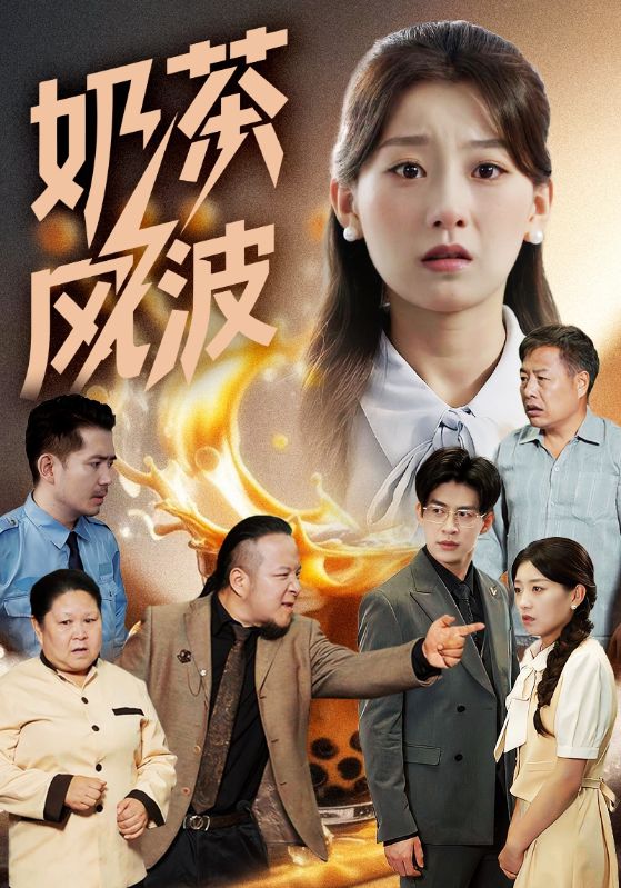 《奶茶风波》-VIP部落