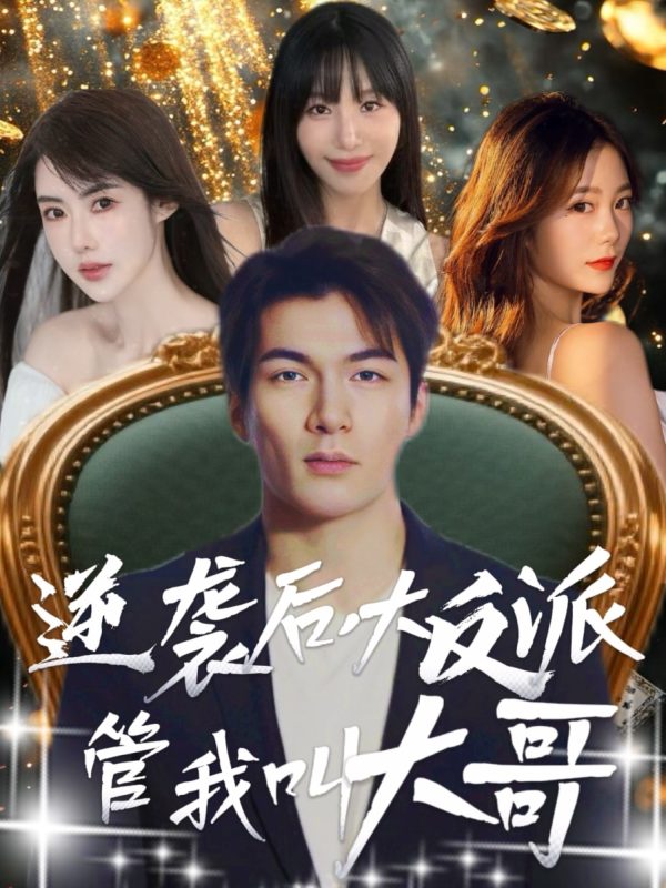 《逆袭后大反派管我叫大哥》-VIP部落