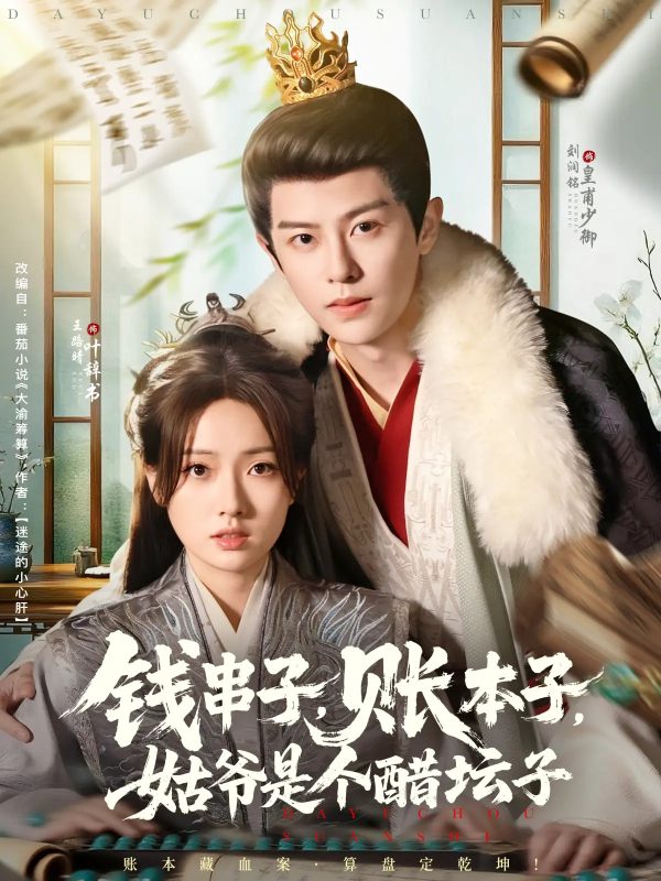 《钱串子账本子姑爷是个醋坛子》-VIP部落