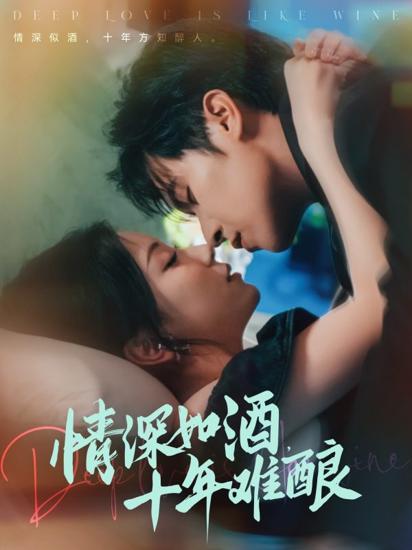 《情深如酒十年难酿》-VIP部落
