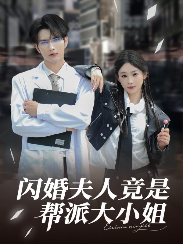《闪婚夫人竟是帮派大小姐》-VIP部落
