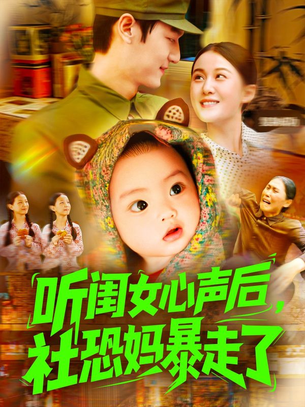 《听闺女心声后社恐妈暴走了》-VIP部落