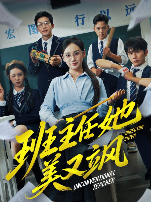 《班主任她美又飒》-VIP部落