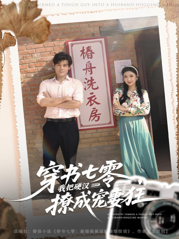 《穿书七零我把硬汉撩成宠妻狂》-VIP部落