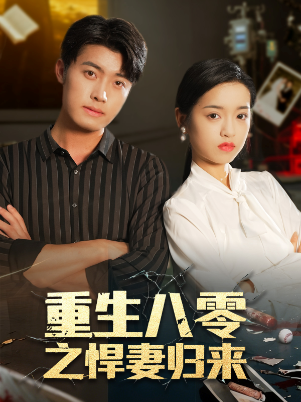 《重生八零之悍妻归来》-VIP部落