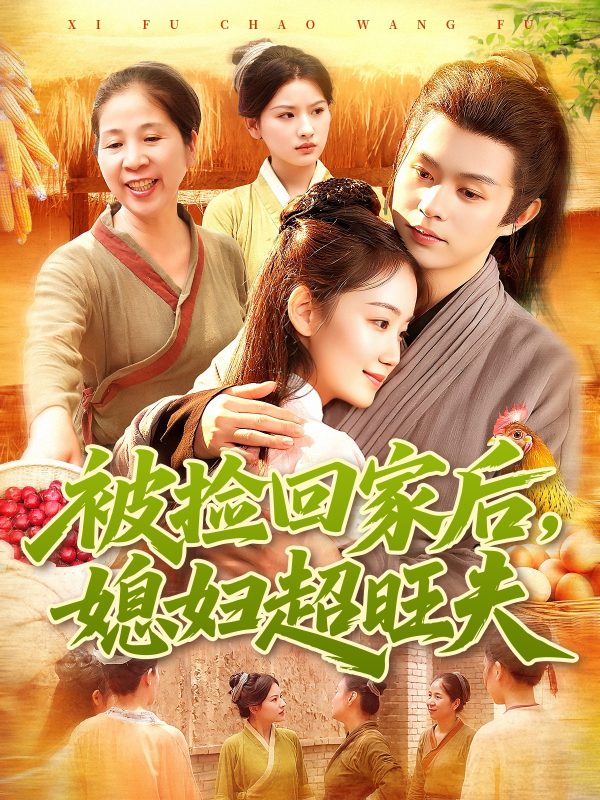 《被捡回家后媳妇超旺夫》-VIP部落