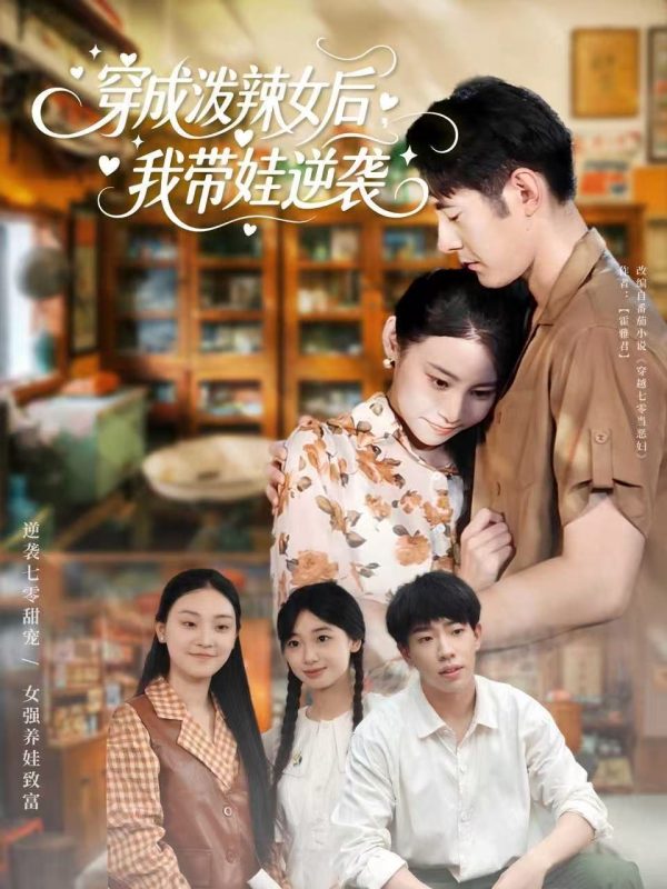 《穿成泼辣女后，我带娃逆袭》-VIP部落