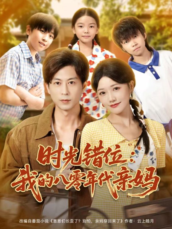 《时光错位:我的八零年代亲妈》-VIP部落