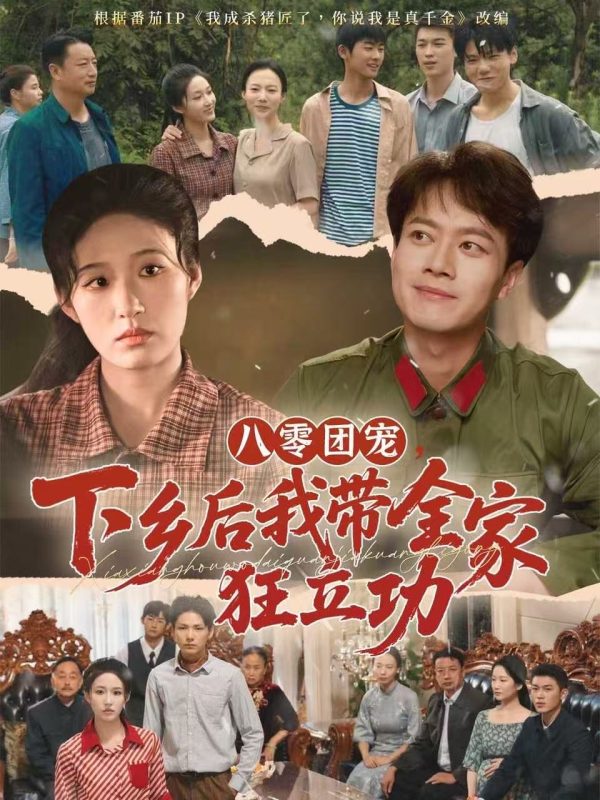 《八零团宠,下乡后我带全家狂立功》-VIP部落