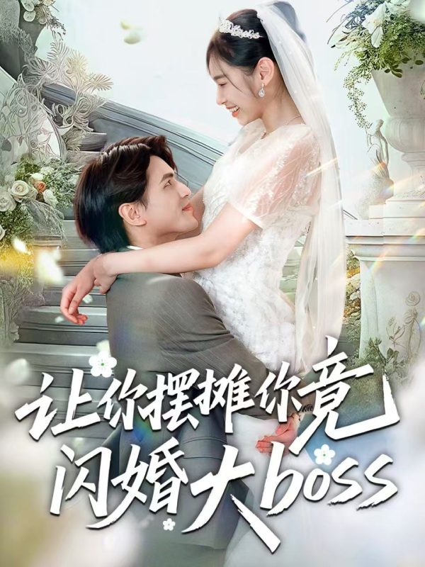 《让你摆摊你竟闪婚大boss》-VIP部落