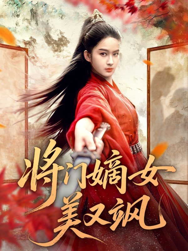 《将门嫡女美又飒》-VIP部落