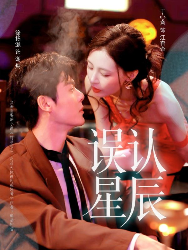 《误认星辰》-VIP部落