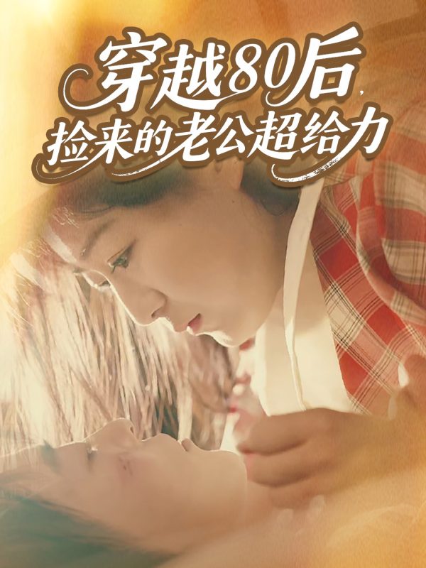 《穿越80后,捡来的老公超给力》-VIP部落