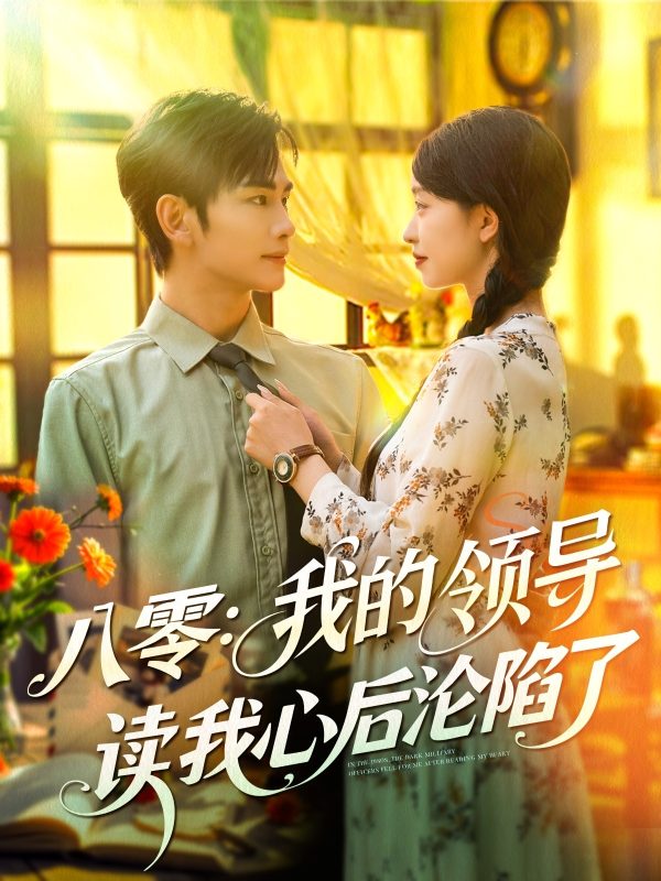 《八零我的领导读我心后沦陷了》-VIP部落