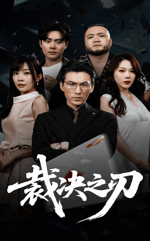 《裁决之刃》-VIP部落