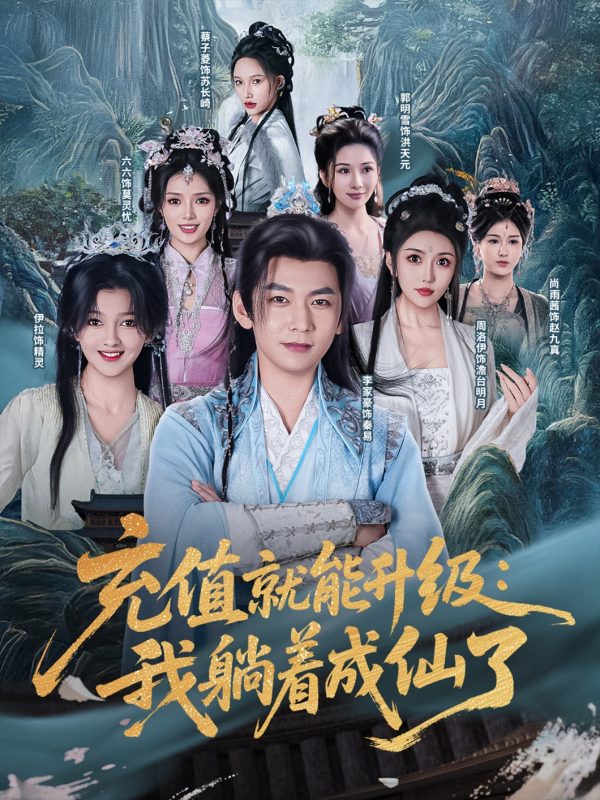 《充值就能升级我躺着成仙了》-VIP部落