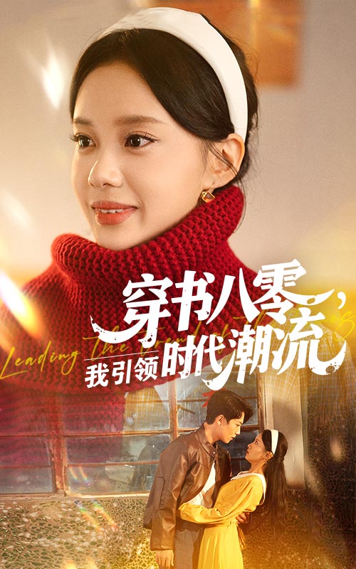 《穿书八零我引领时代潮流》-VIP部落